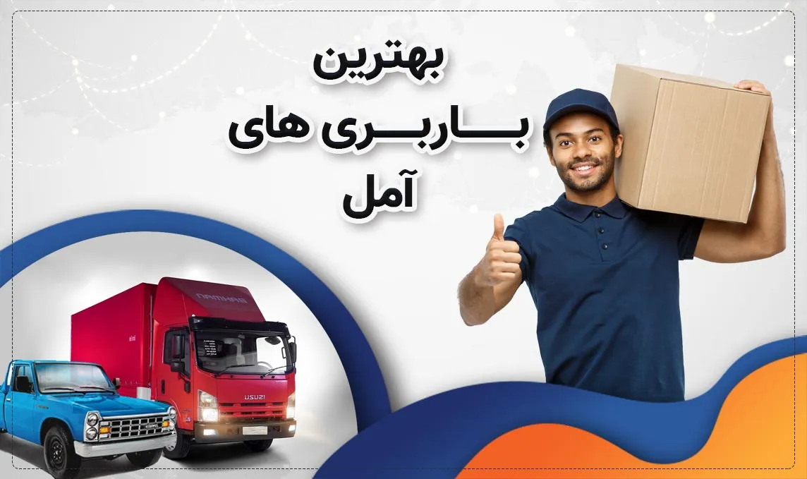 باربری در آمل