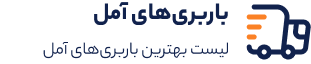 باربری آمل